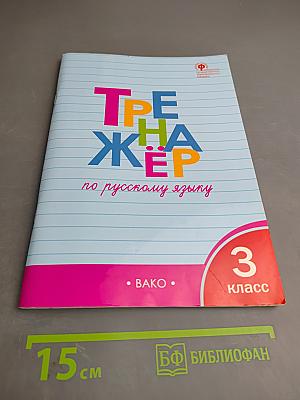 Тренажёр по русскому языку. 3 класс