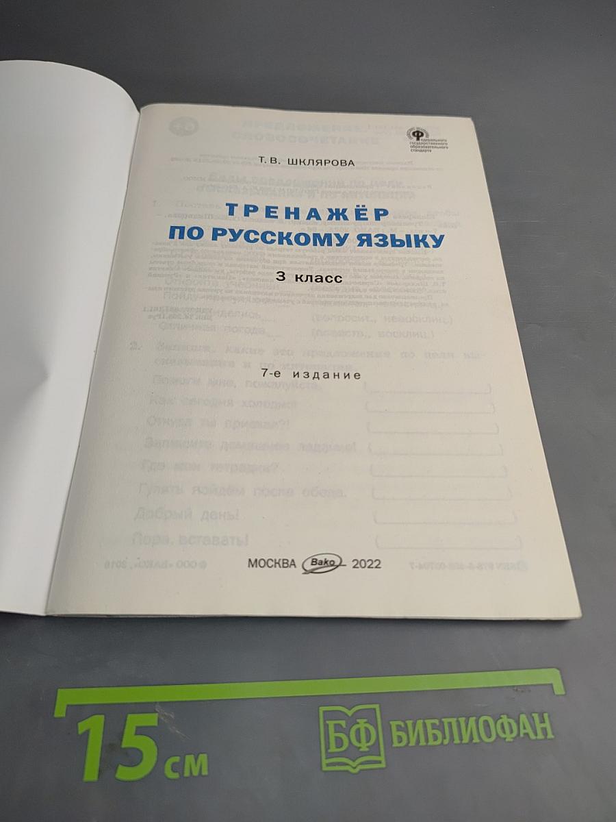 Тренажёр по русскому языку. 3 класс