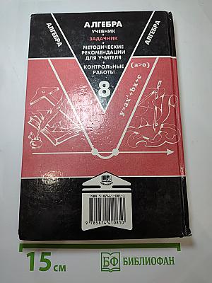 Алгебра. 8 класс. Задачник для общеобразовательных учреждений