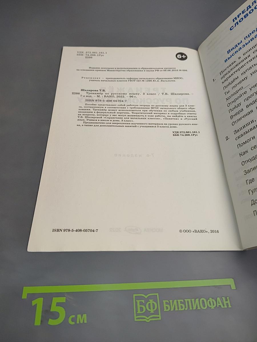 Тренажёр по русскому языку. 3 класс