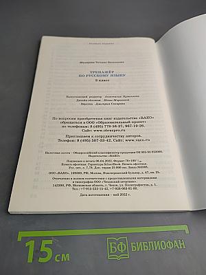 Тренажёр по русскому языку. 3 класс