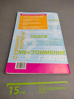 Тренажёр по русскому языку. 3 класс