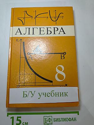 Алгебра. Учебник для 8 класса