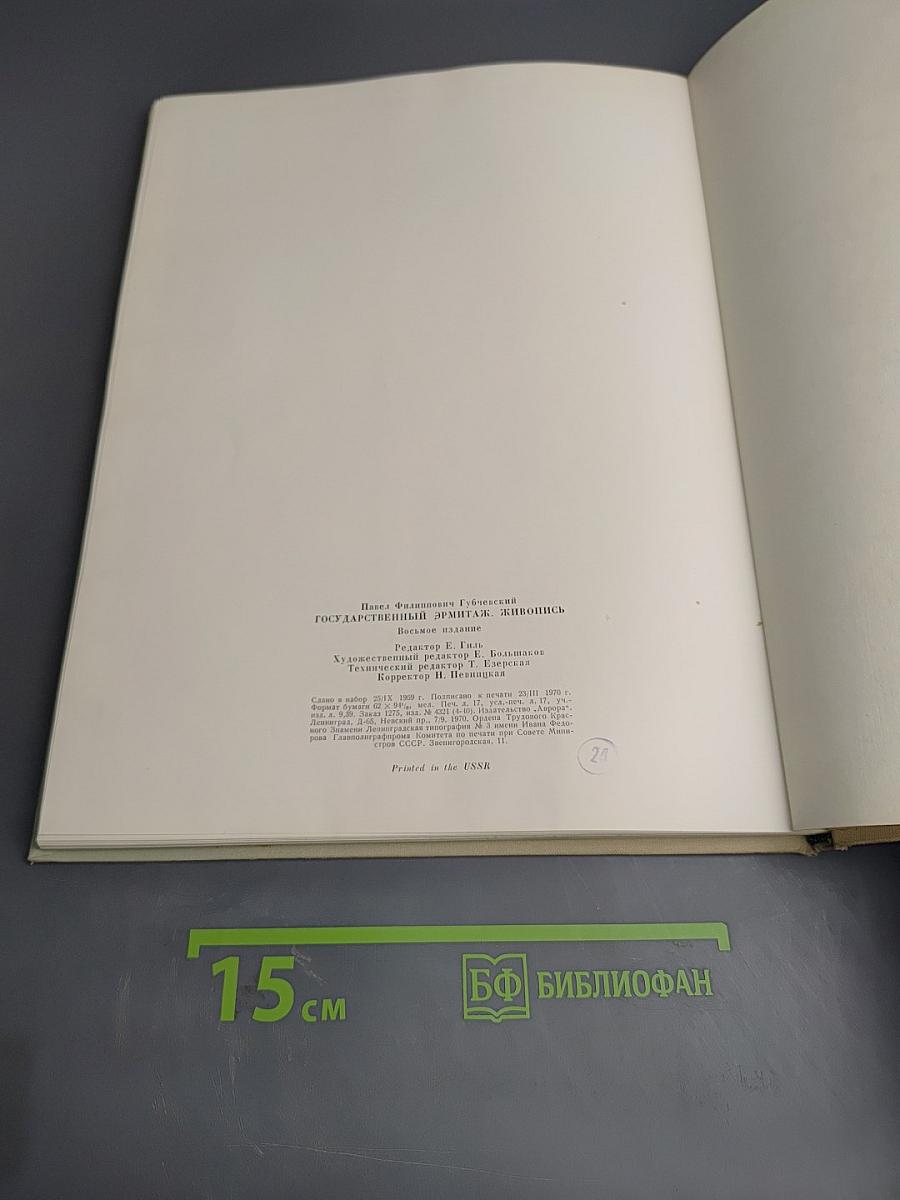 Государственный Эрмитаж. Живопись