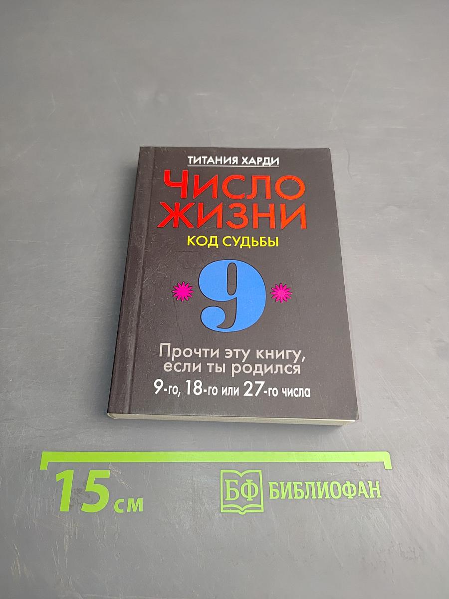 Число жизни. Код судьбы