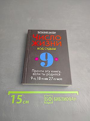 Число жизни. Код судьбы