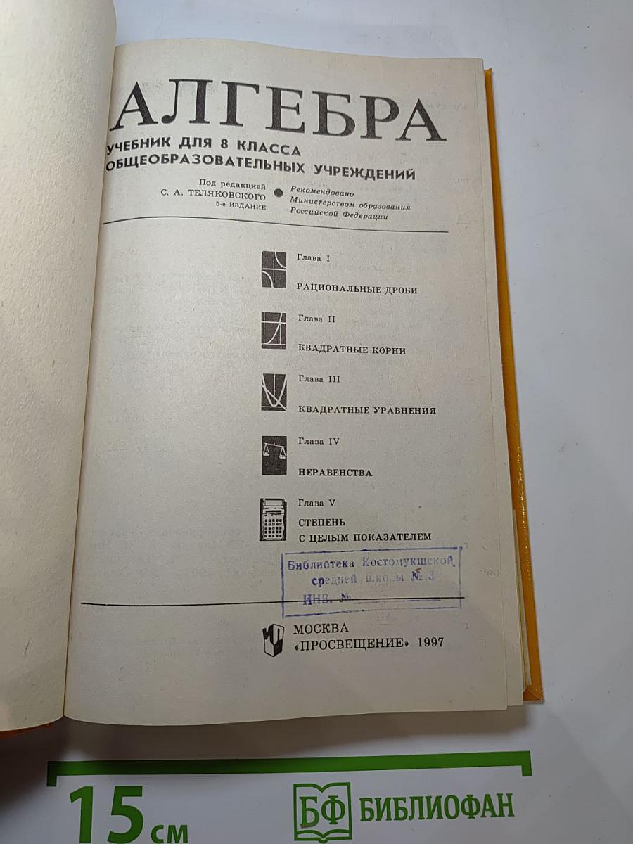 Алгебра. Учебник для 8 класса