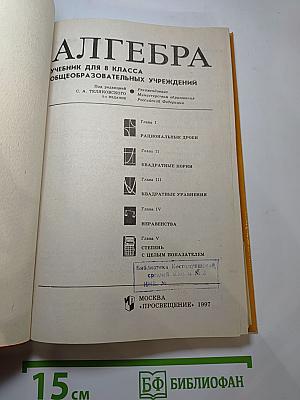 Алгебра. Учебник для 8 класса