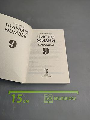 Число жизни. Код судьбы