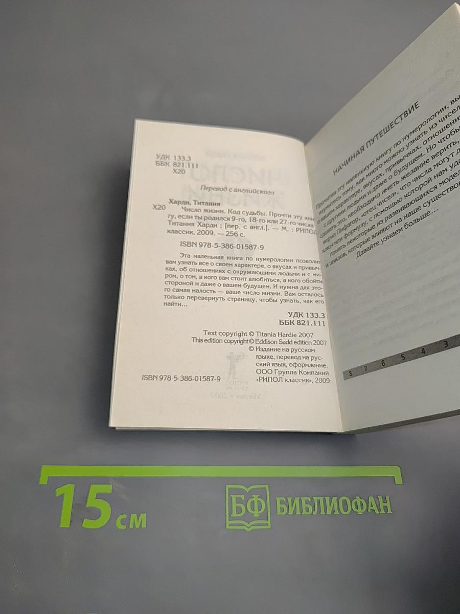 Число жизни. Код судьбы