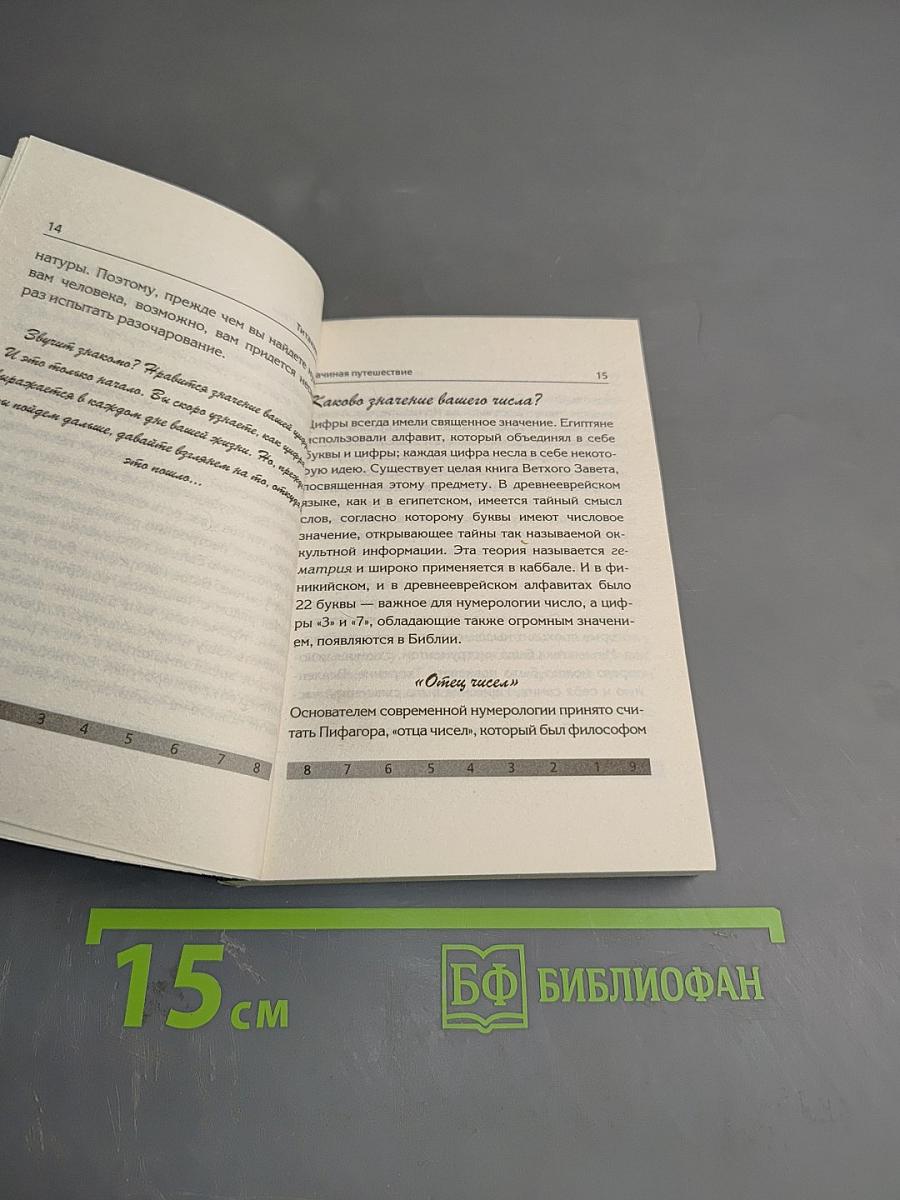 Число жизни. Код судьбы