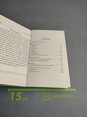 Число жизни. Код судьбы