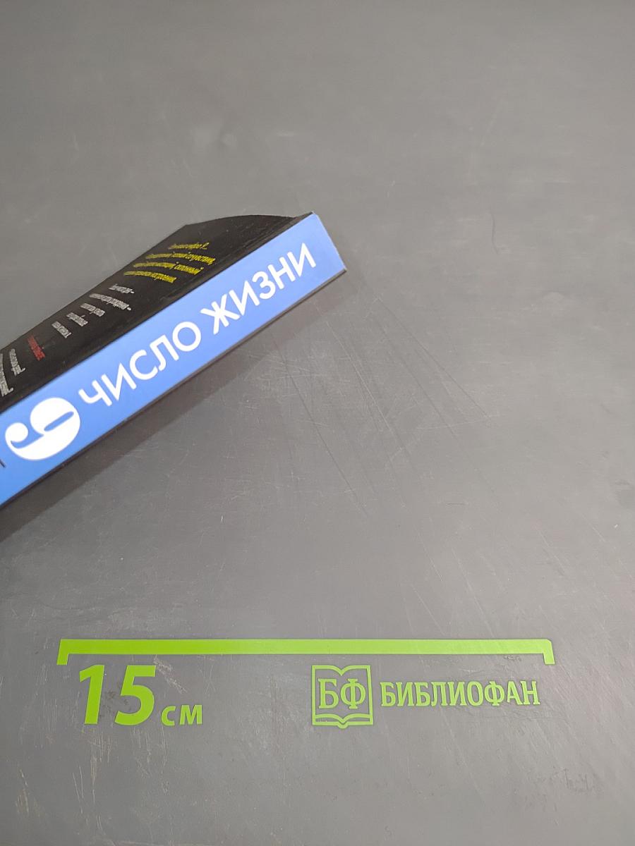 Число жизни. Код судьбы
