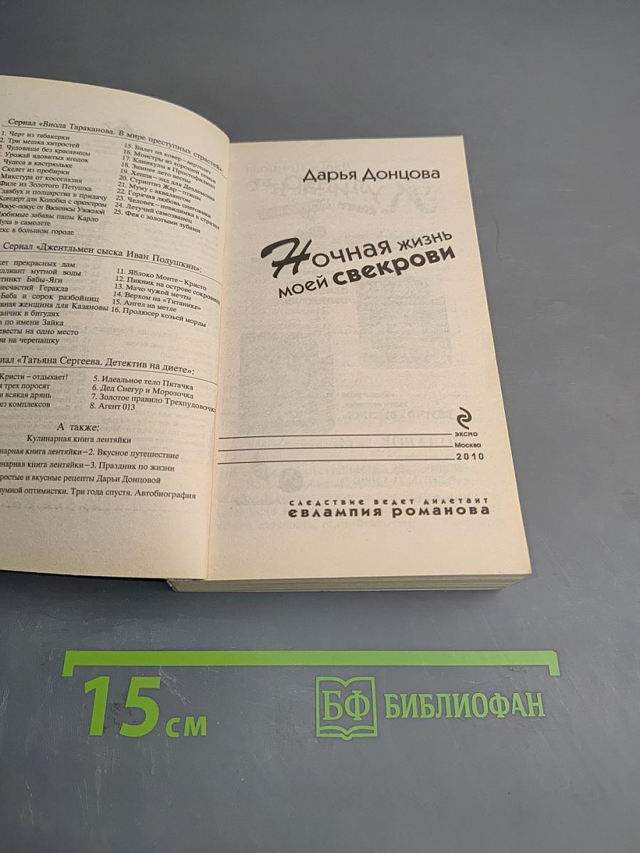 Ночная жизнь моей свекрови