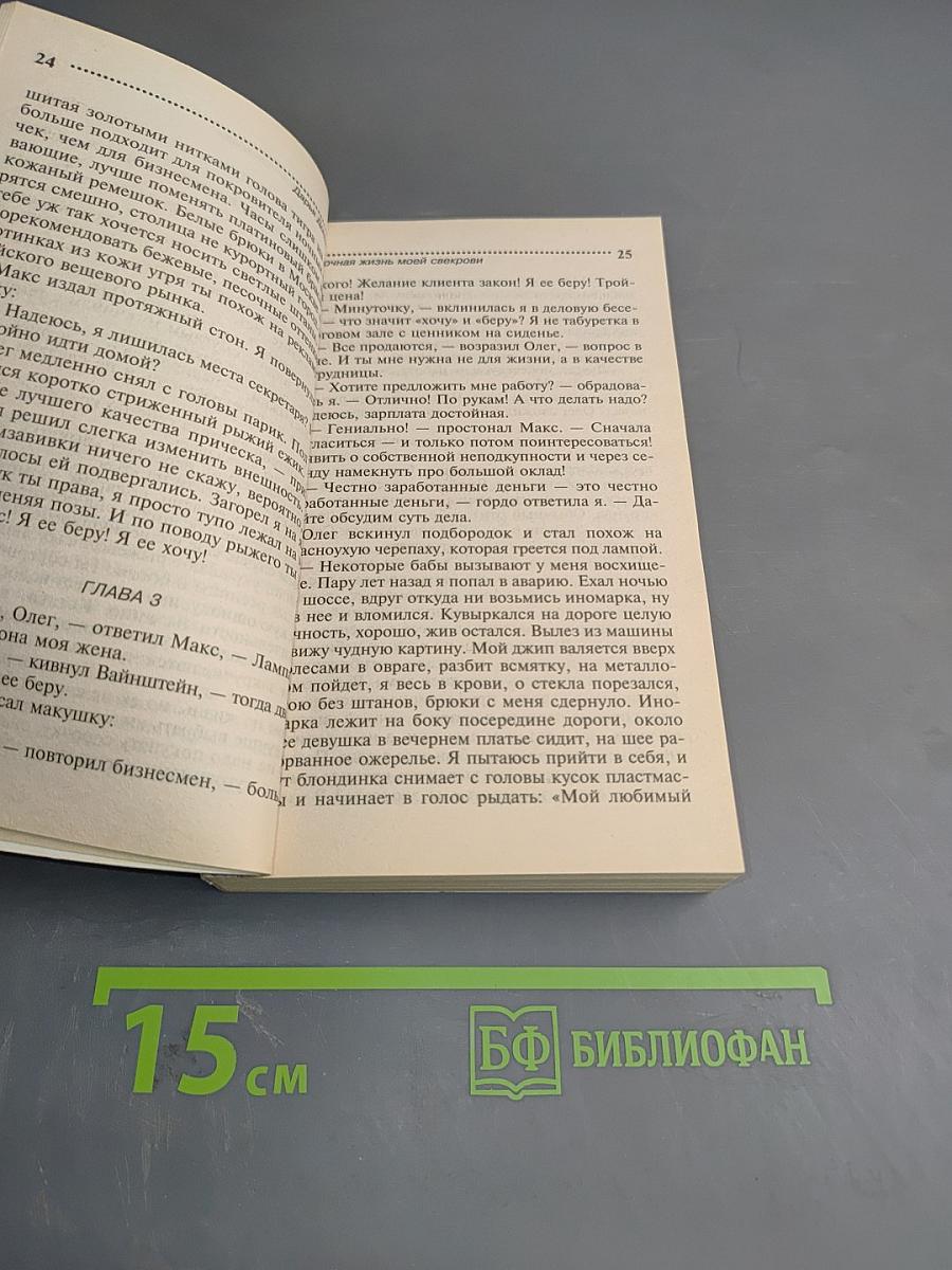 Ночная жизнь моей свекрови