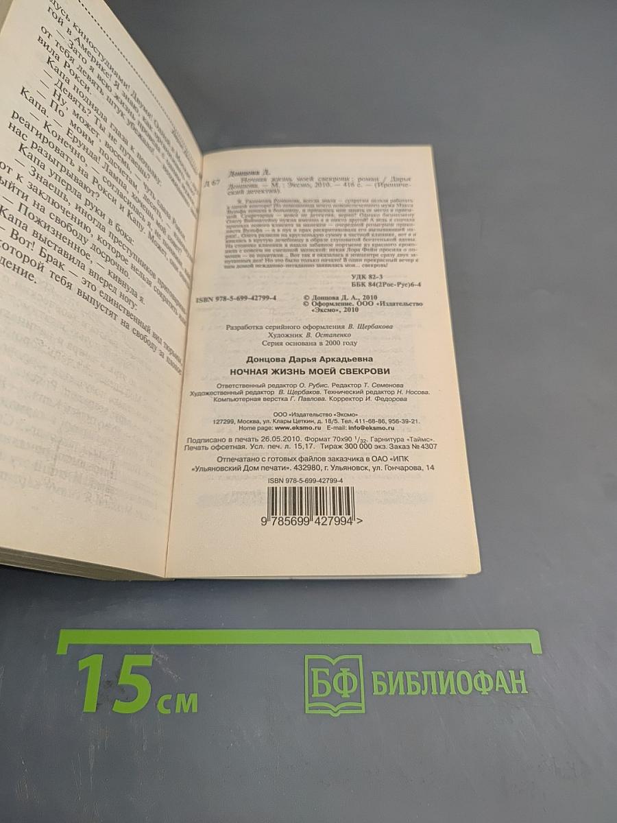 Ночная жизнь моей свекрови