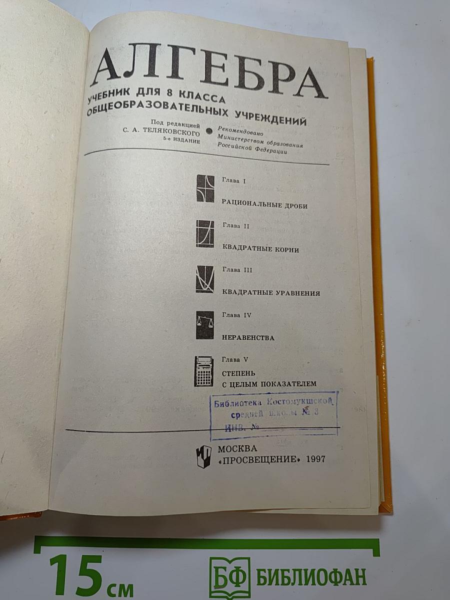 Алгебра. Учебник для 8 класса