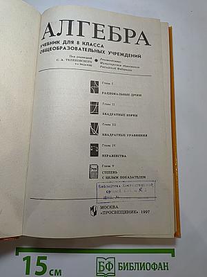 Алгебра. Учебник для 8 класса