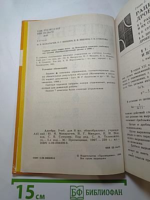 Алгебра. Учебник для 8 класса