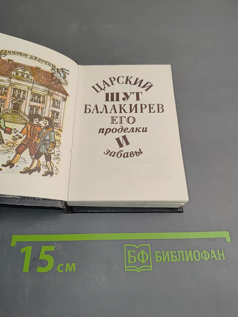Царский Шут Балакирев Его проделки и забавы