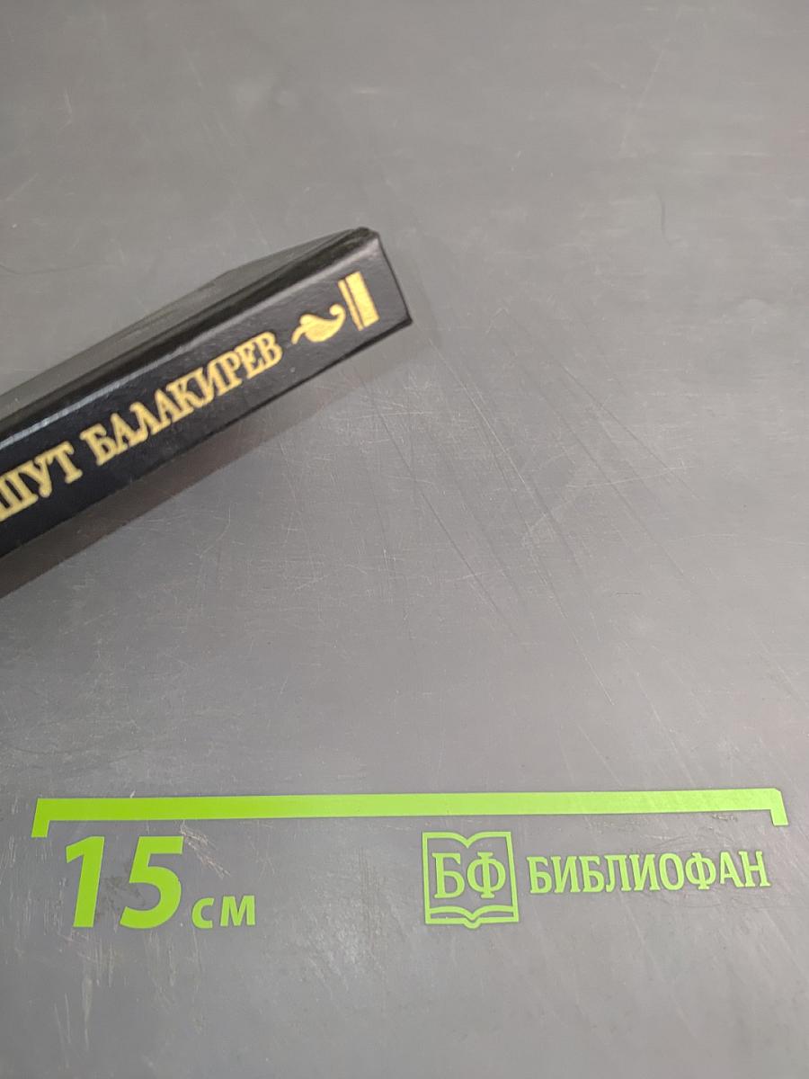 Царский Шут Балакирев Его проделки и забавы