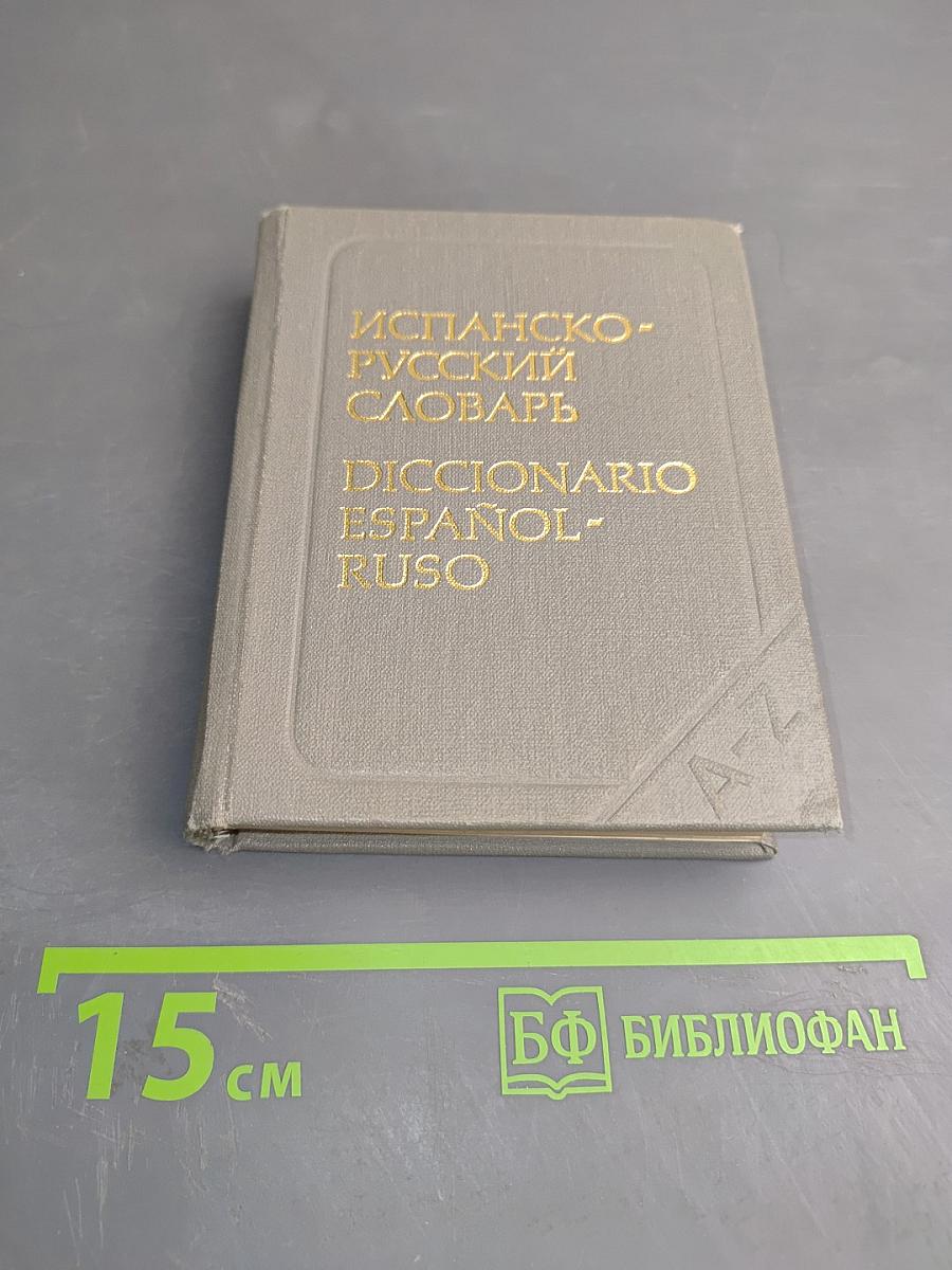 Карманный испанско-русский словарь