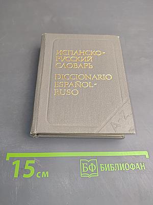 Карманный испанско-русский словарь