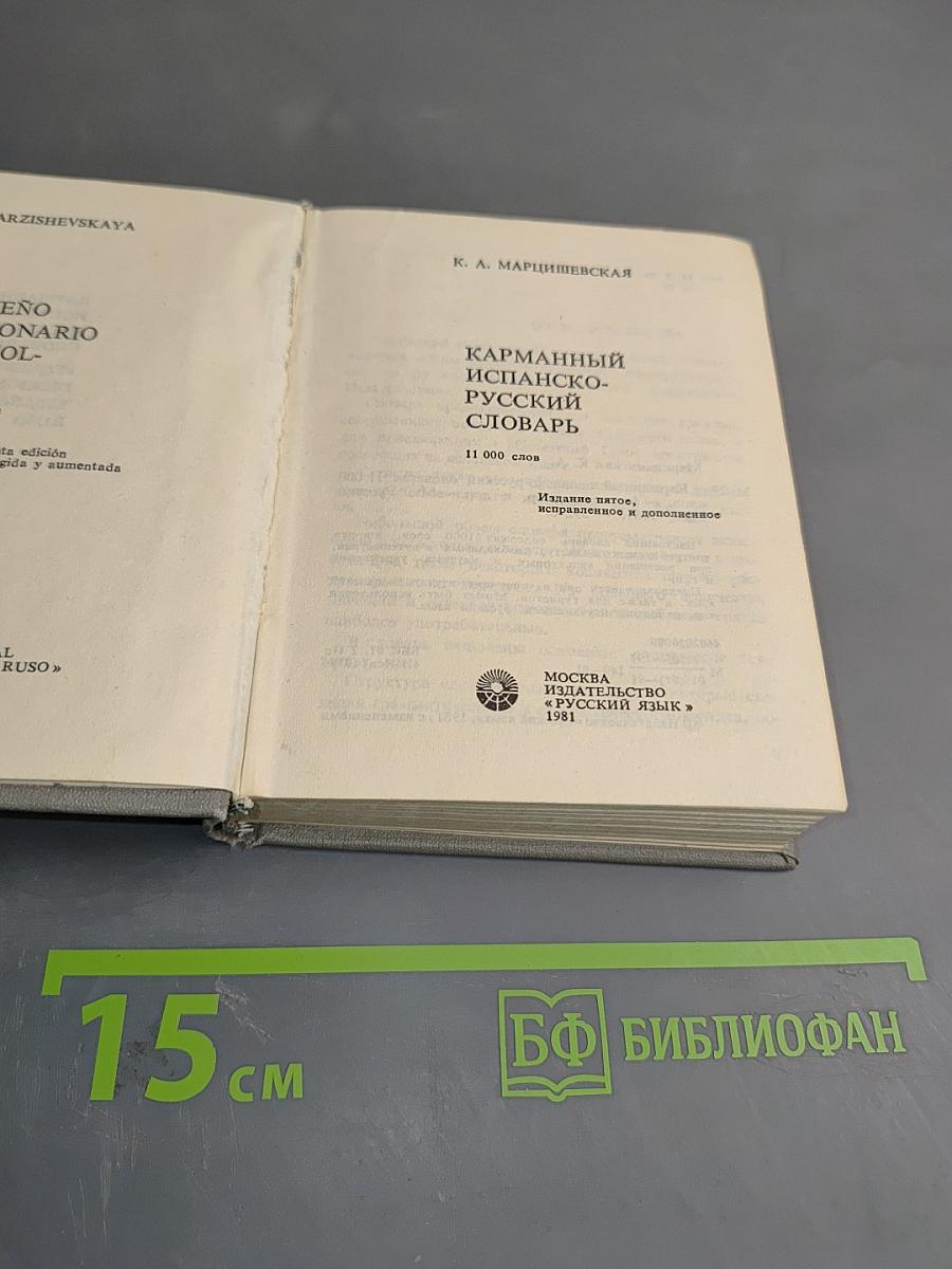 Карманный испанско-русский словарь