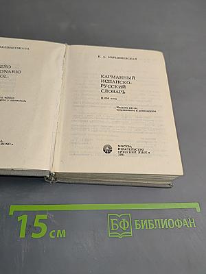 Карманный испанско-русский словарь