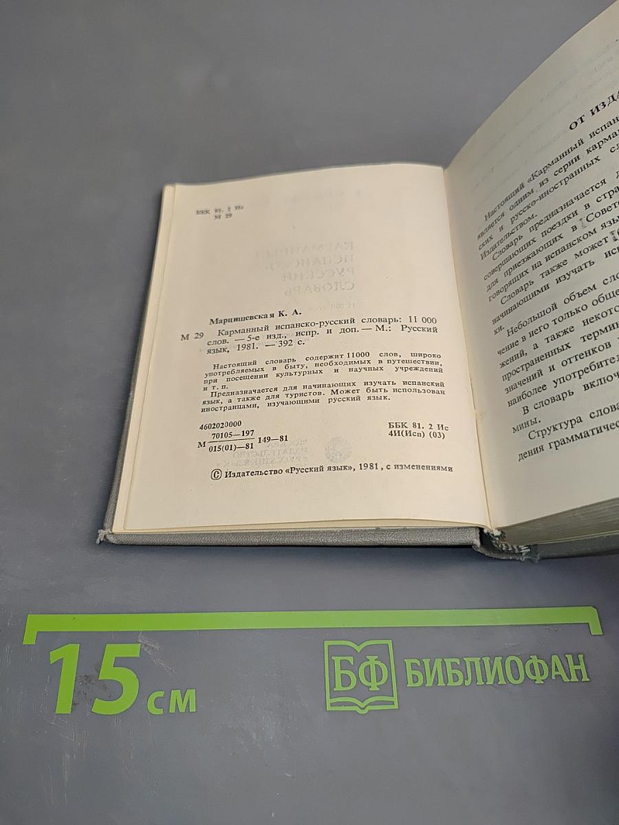 Карманный испанско-русский словарь