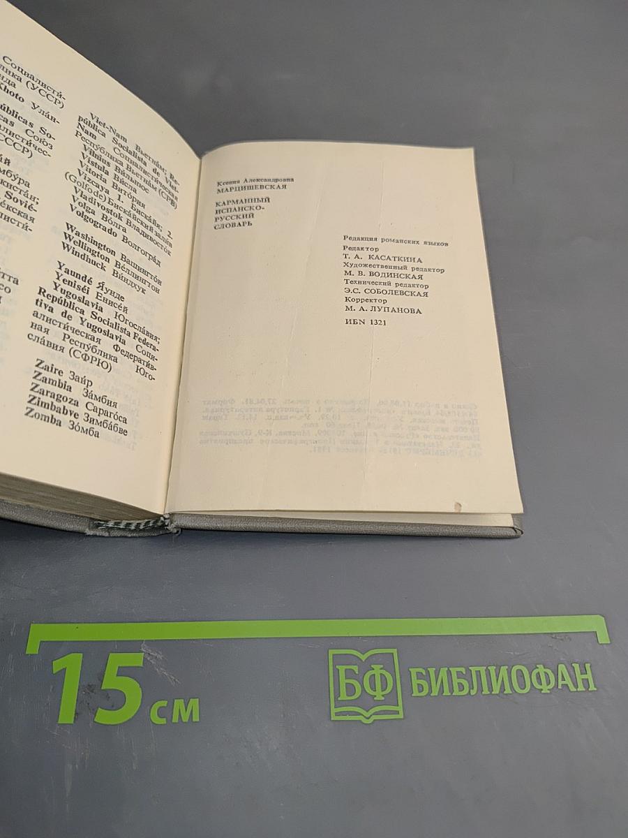 Карманный испанско-русский словарь