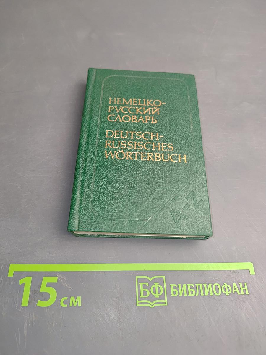 Карманный немецко-русский словарь