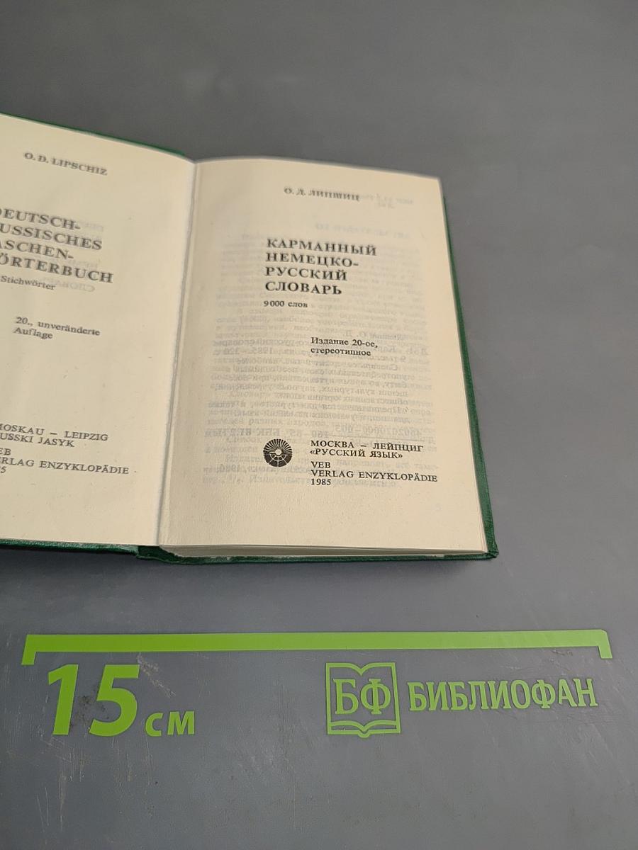 Карманный немецко-русский словарь