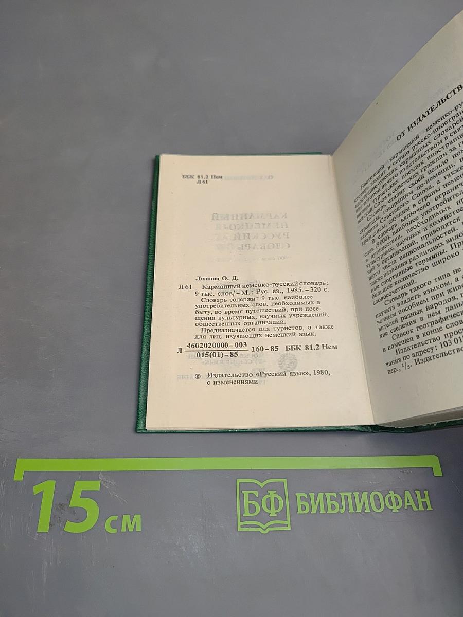 Карманный немецко-русский словарь