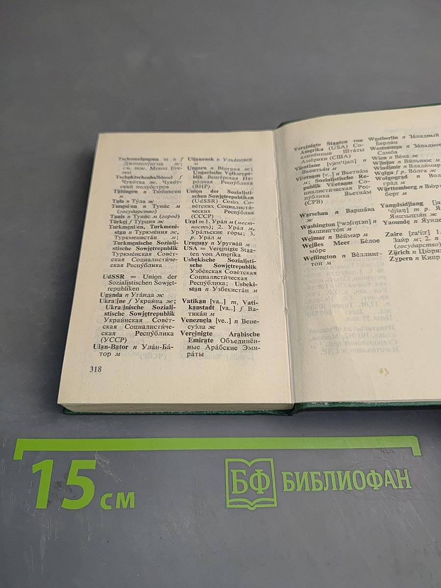 Карманный немецко-русский словарь