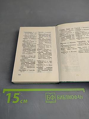 Карманный немецко-русский словарь