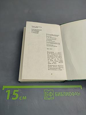 Карманный немецко-русский словарь