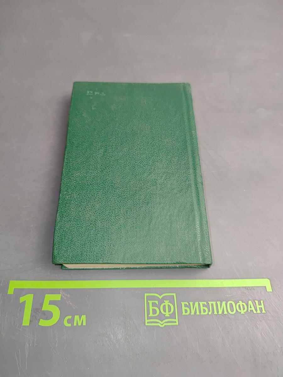 Карманный немецко-русский словарь