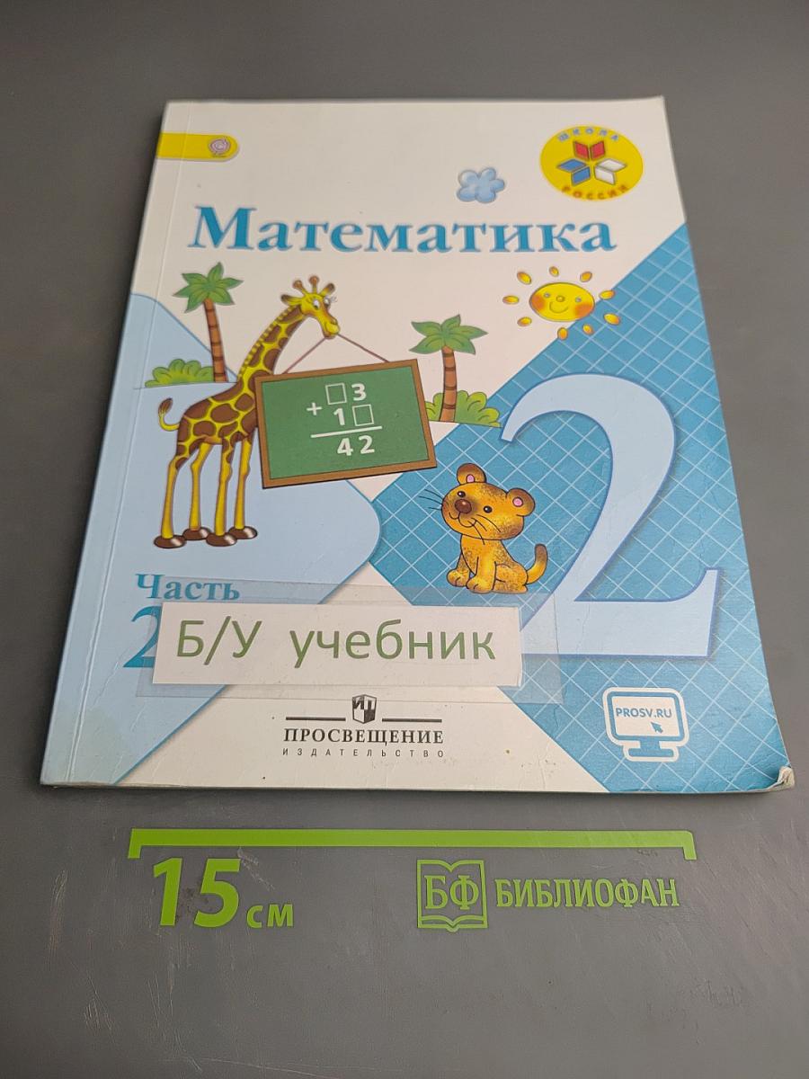 Математика, 2 класс, Часть 2