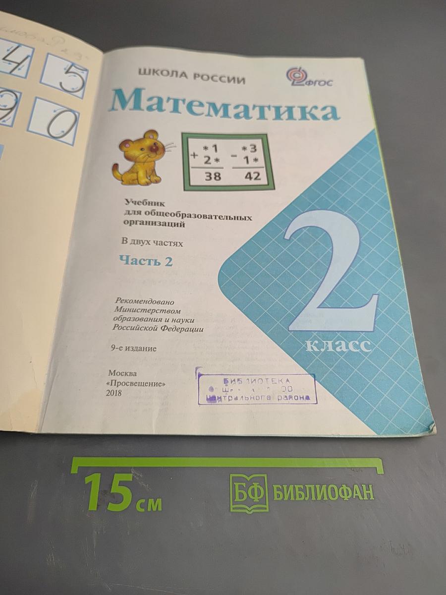 Математика, 2 класс, Часть 2