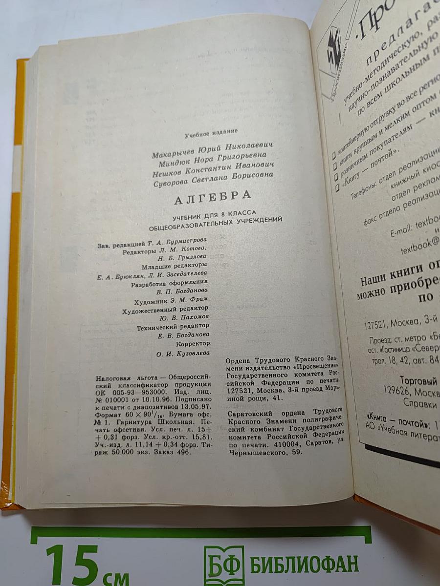 Алгебра. Учебник для 8 класса