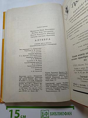 Алгебра. Учебник для 8 класса