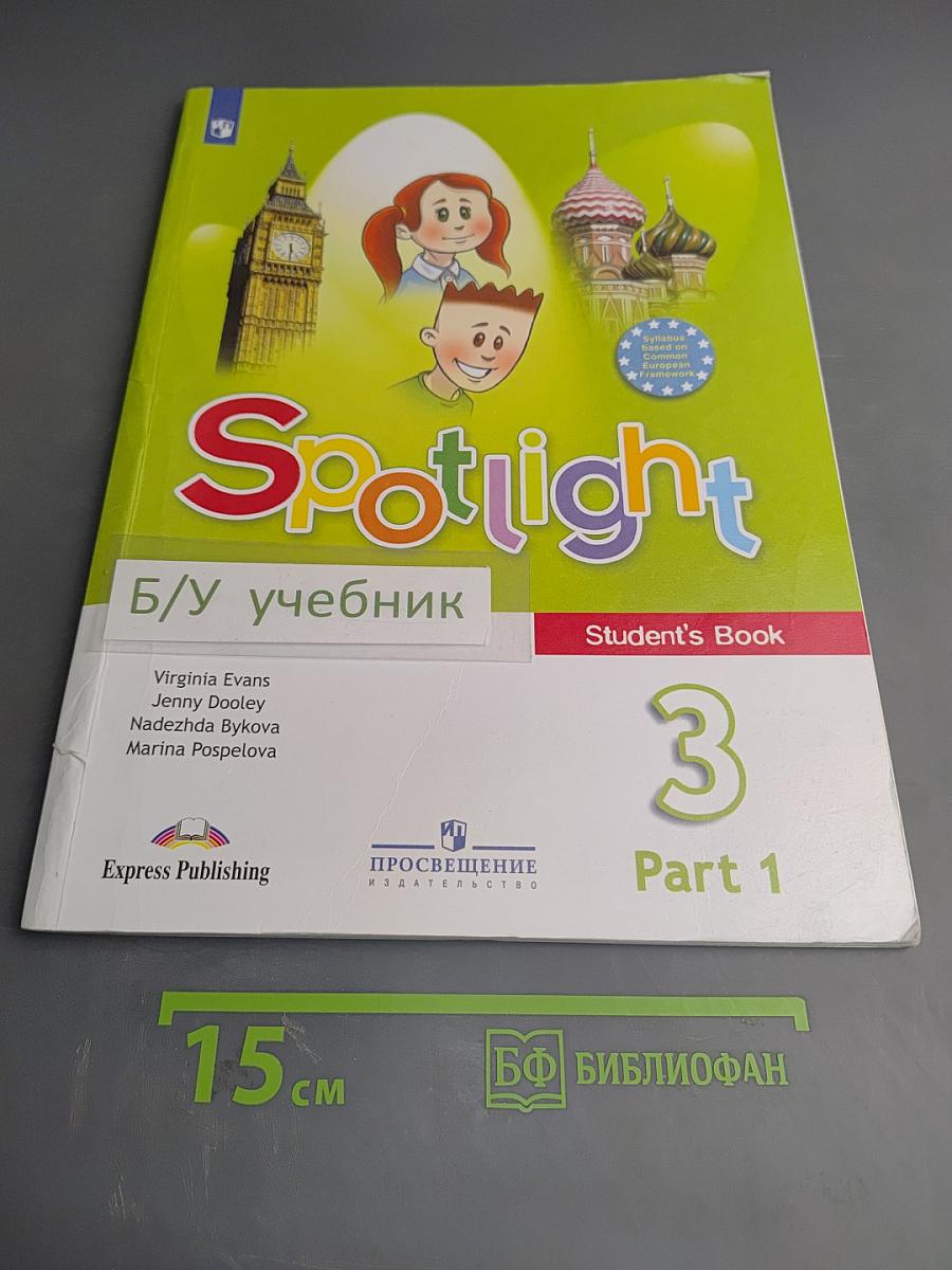 Английский в фокусе. Английский язык. 3 класс. Учебник. В двух частях. Часть 1