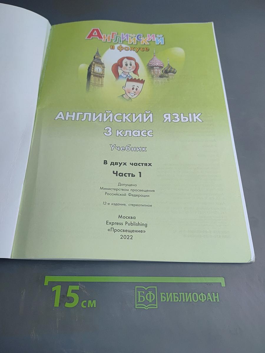 Английский в фокусе. Английский язык. 3 класс. Учебник. В двух частях. Часть 1