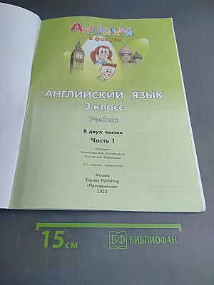 Английский в фокусе. Английский язык. 3 класс. Учебник. В двух частях. Часть 1