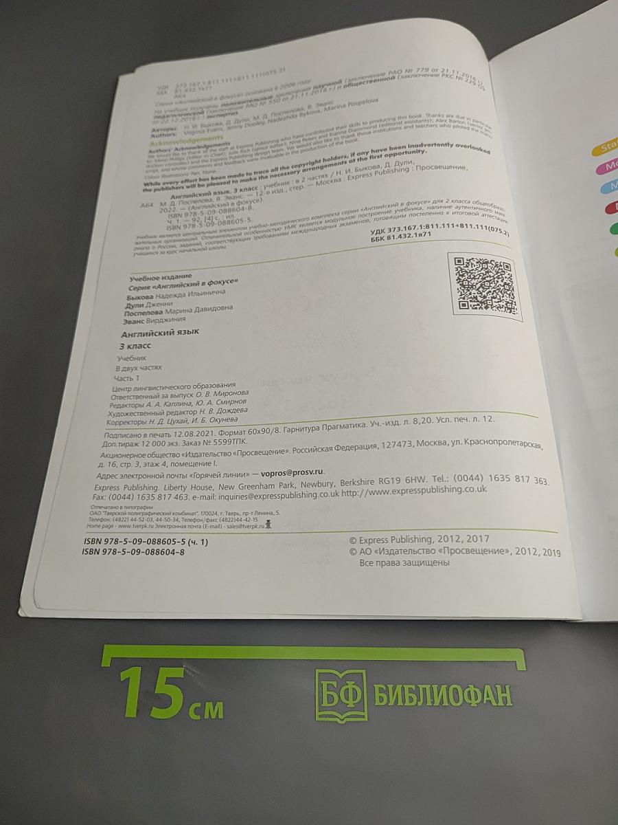 Английский в фокусе. Английский язык. 3 класс. Учебник. В двух частях. Часть 1
