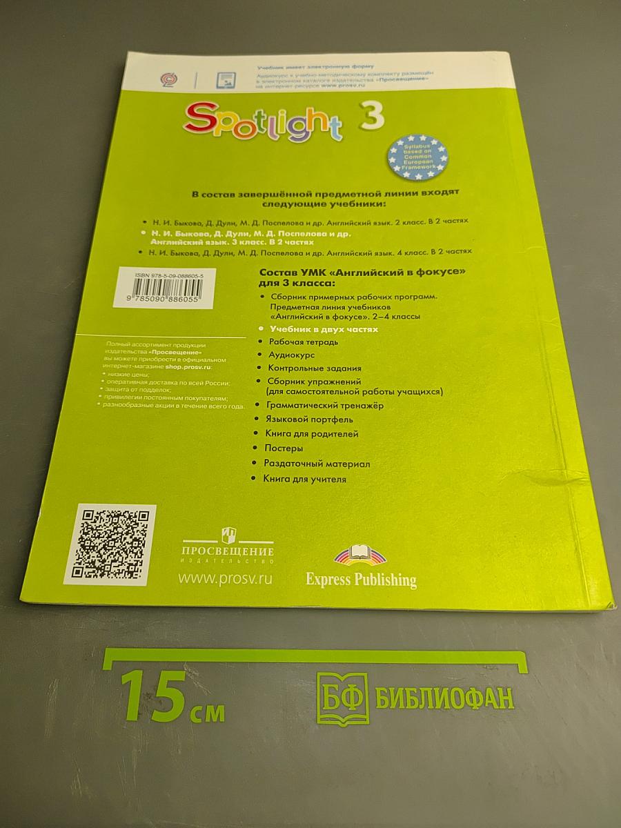 Английский в фокусе. Английский язык. 3 класс. Учебник. В двух частях. Часть 1