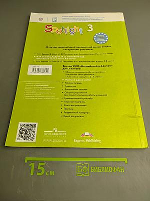 Английский в фокусе. Английский язык. 3 класс. Учебник. В двух частях. Часть 1