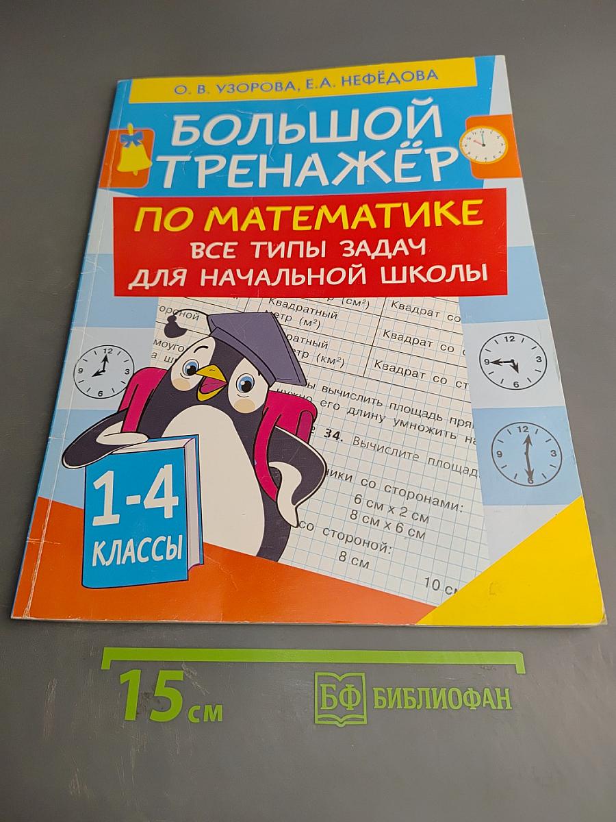 Большой тренажёр по математике Все типы задач для начальной школы 1-4 классы