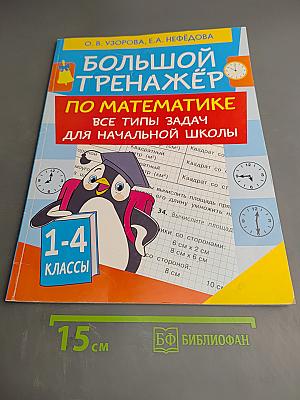Большой тренажёр по математике Все типы задач для начальной школы 1-4 классы